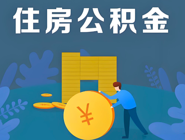 满洲里公积金代办提取流程百分比能到账的。