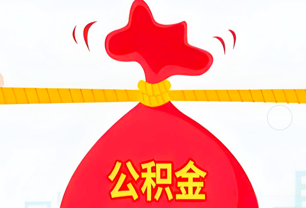 满洲里住房公积金最新的2026年政策亮点。