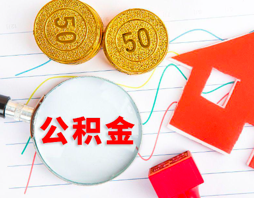 满洲里你知道代办公积金有几个符合条件情况。