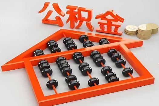 满洲里代办公积金听说封存的现在也能有办法提取了。