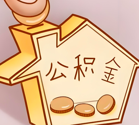 满洲里封存的公积金多久是期满？提取流程是什么？