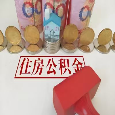 满洲里公积金代取一年可以取几次，有什么条件限制吗？