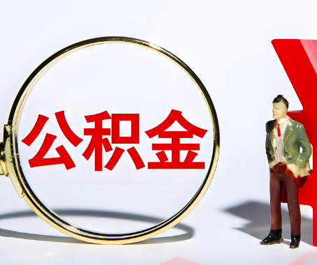 满洲里本人自己交的公积金一直取不出来怎么弄？找谁能办成啊？